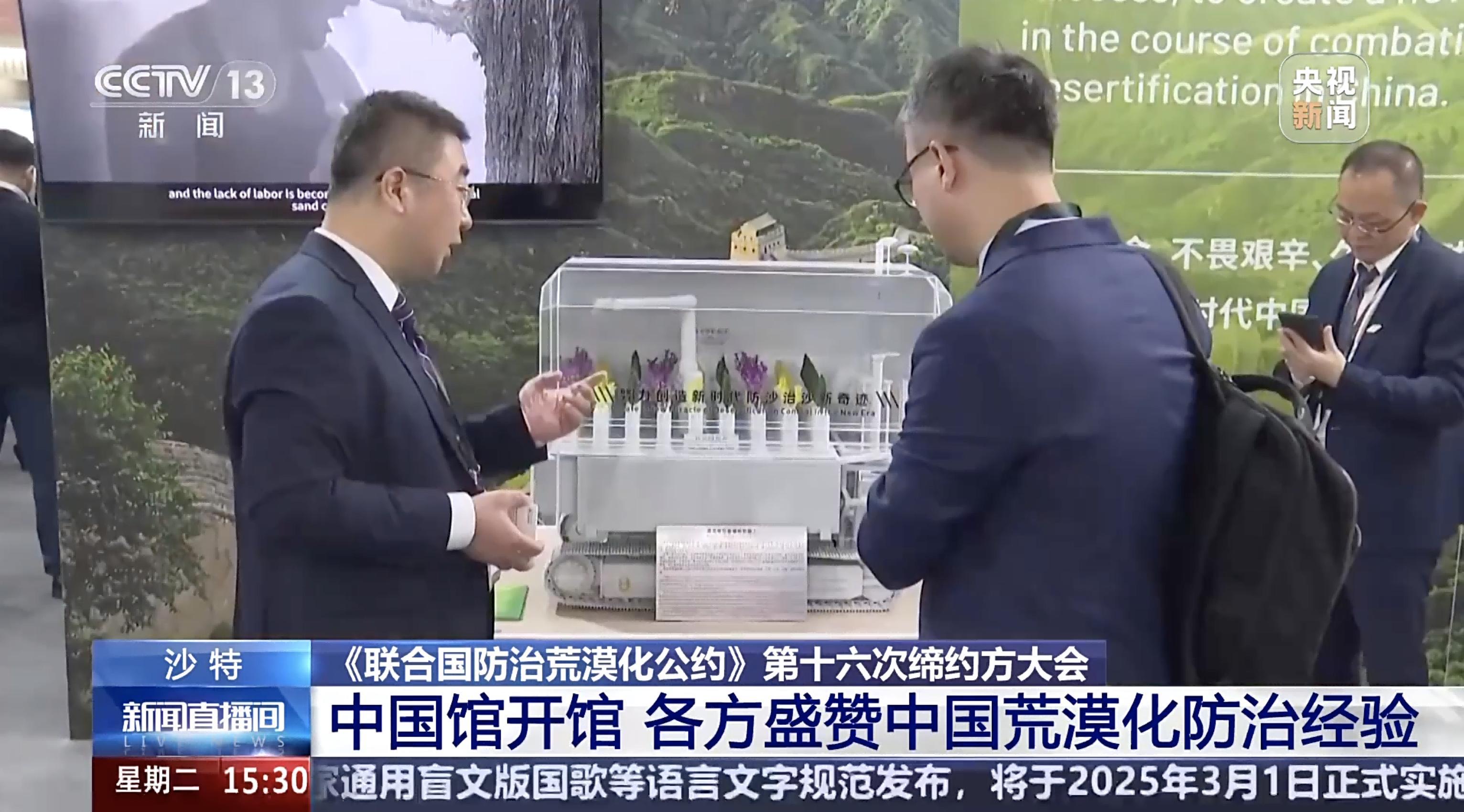 CCTV-13 联合国防治荒漠化公约大会中国馆