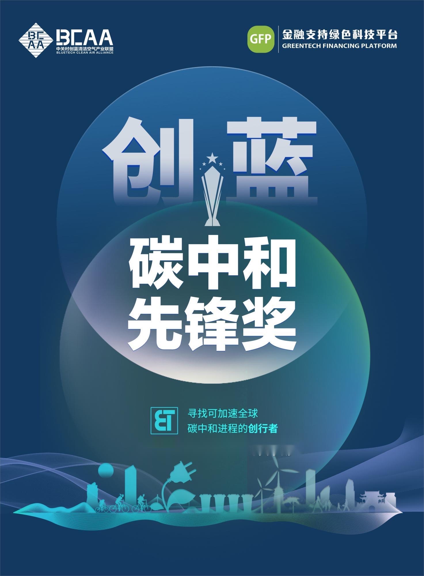 创蓝碳中和先锋奖